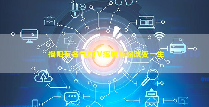 揭阳有名气KTV招聘带你改变一生